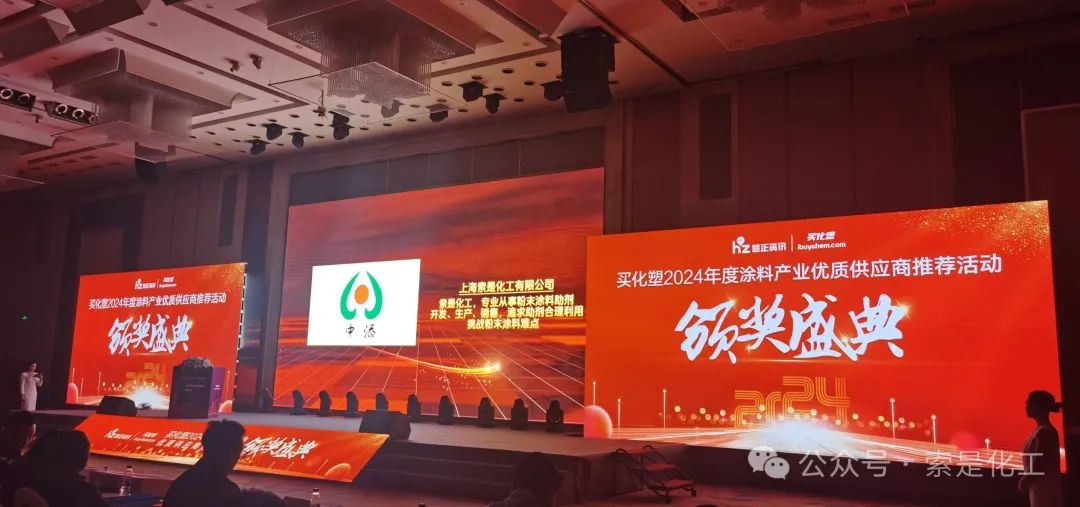 智繪綠涂 新質領航 索是化工喜獲“2024粉末涂料原料優質供應商”榮譽